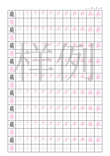 「葜」笔顺字帖下载