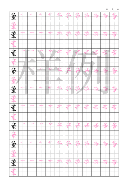「董」笔顺字帖下载