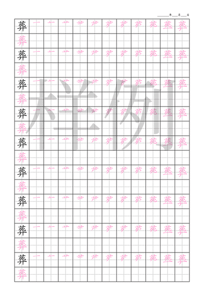 「葬」笔顺字帖下载