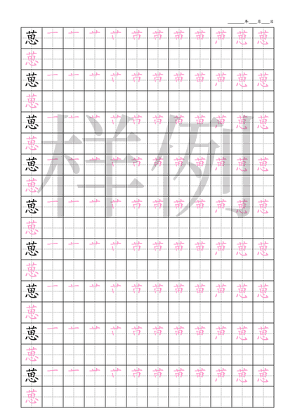 「葸」笔顺字帖下载