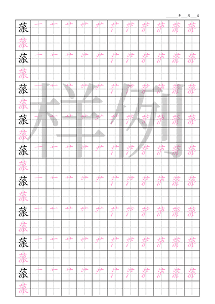 「蒎」笔顺字帖下载
