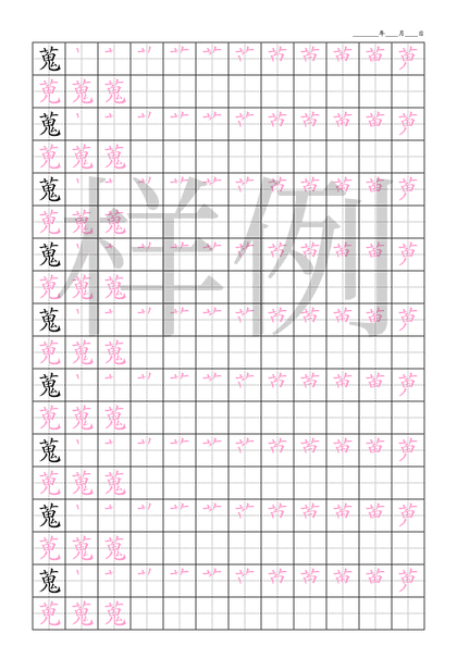 「蒐」笔顺字帖下载