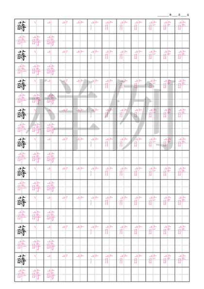 「蒔」笔顺字帖下载