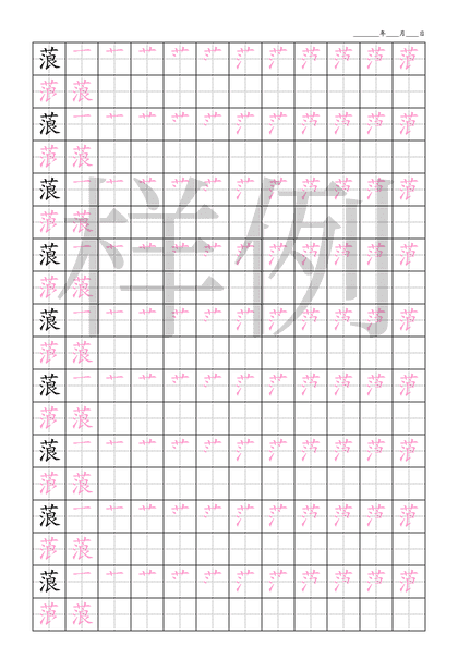 「蒗」笔顺字帖下载