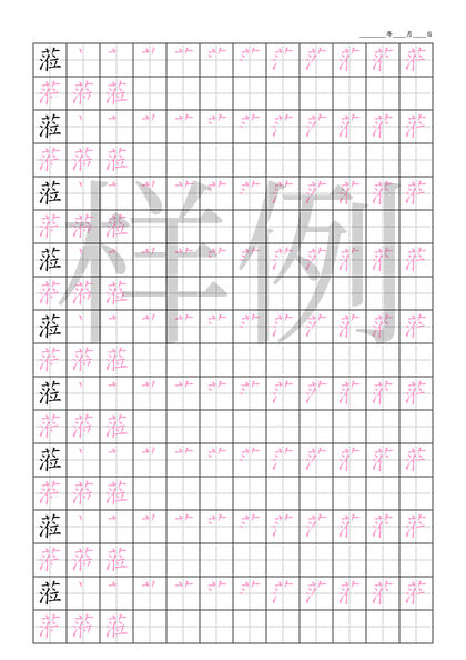 「蒞」笔顺字帖下载