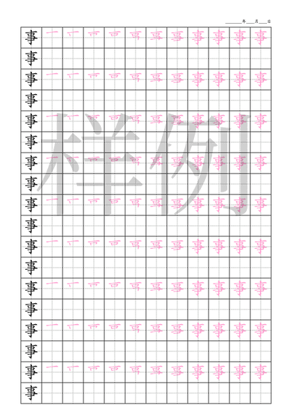 「事」笔顺字帖下载