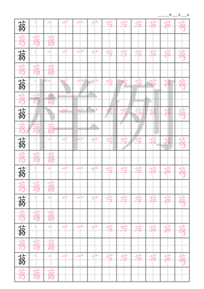 「蒭」笔顺字帖下载