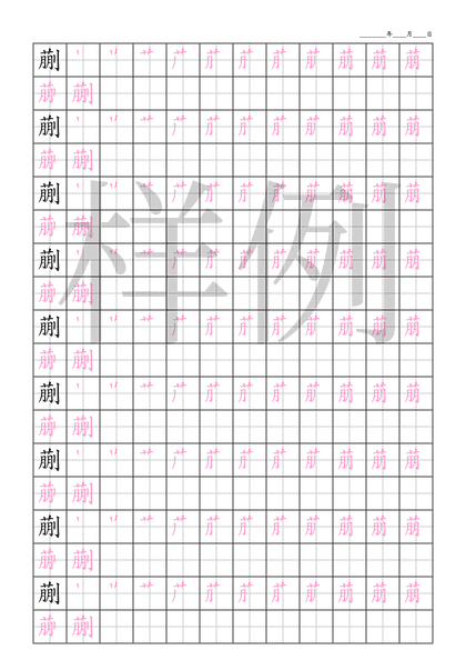「蒯」笔顺字帖下载