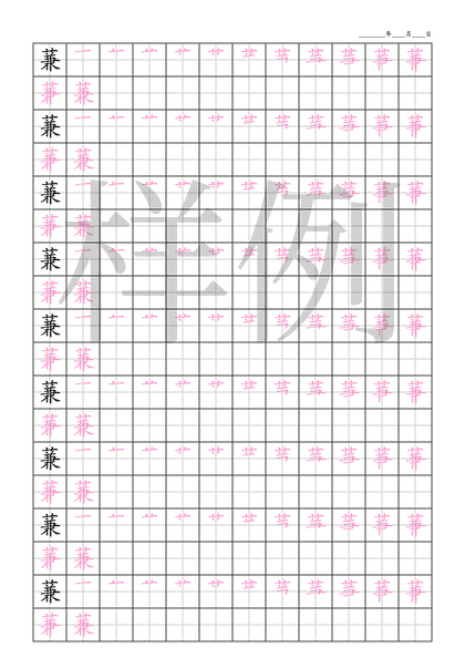 「蒹」笔顺字帖下载