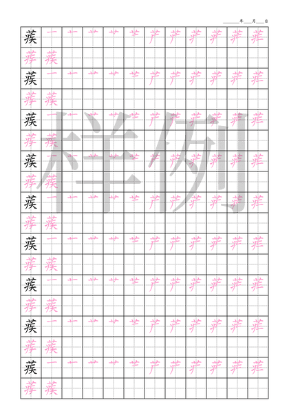 「蒺」笔顺字帖下载