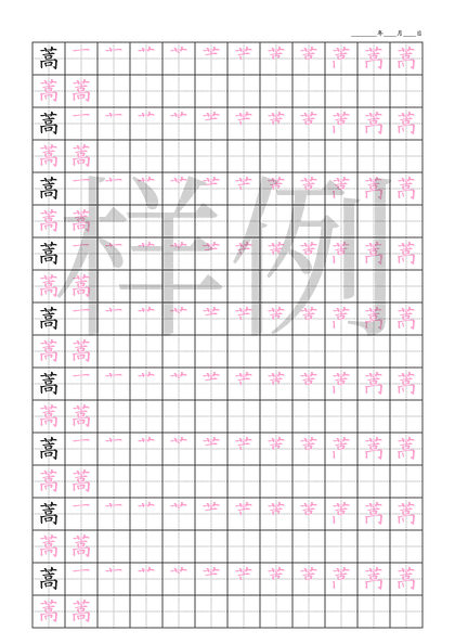 「蒿」笔顺字帖下载