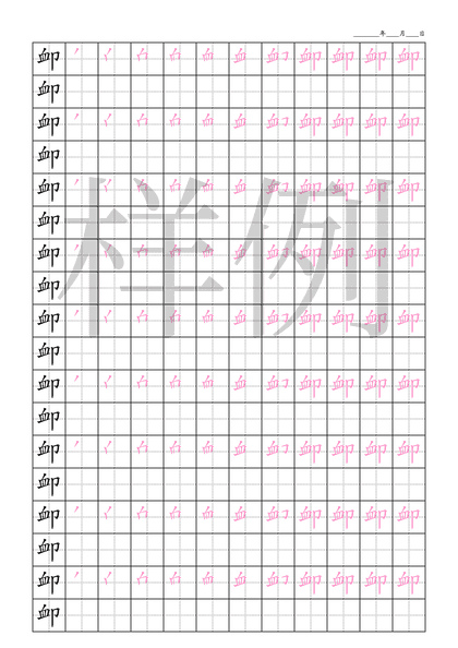 「卹」笔顺字帖下载