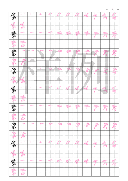 「蓄」笔顺字帖下载