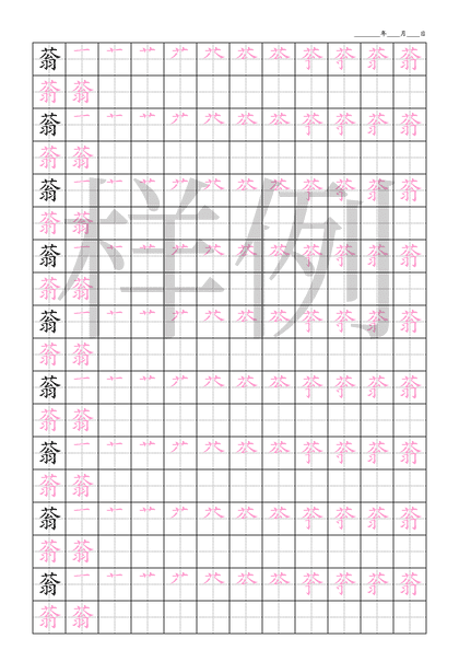「蓊」笔顺字帖下载