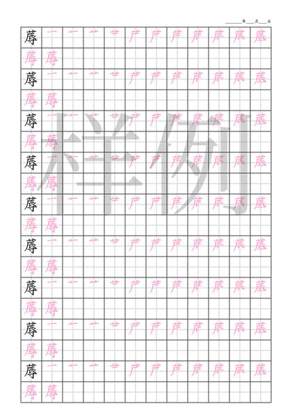 「蓐」笔顺字帖下载