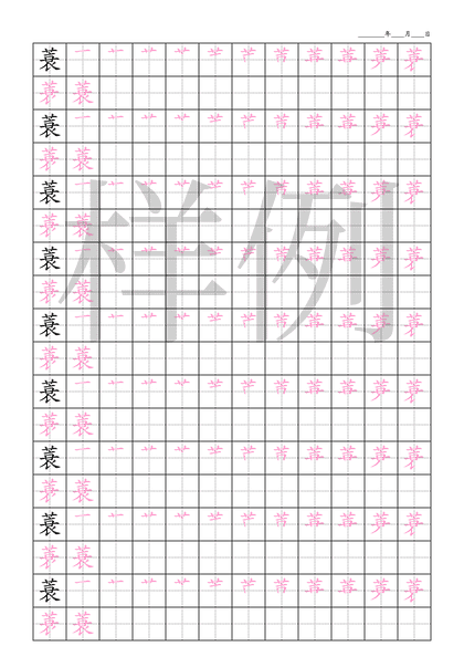 「蓑」笔顺字帖下载