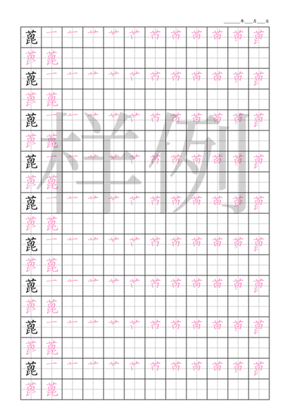 「蓖」笔顺字帖下载