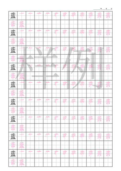 「蓝」笔顺字帖下载