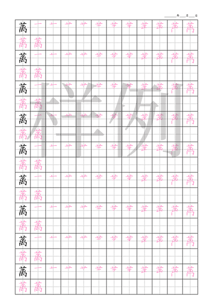 「蓠」笔顺字帖下载
