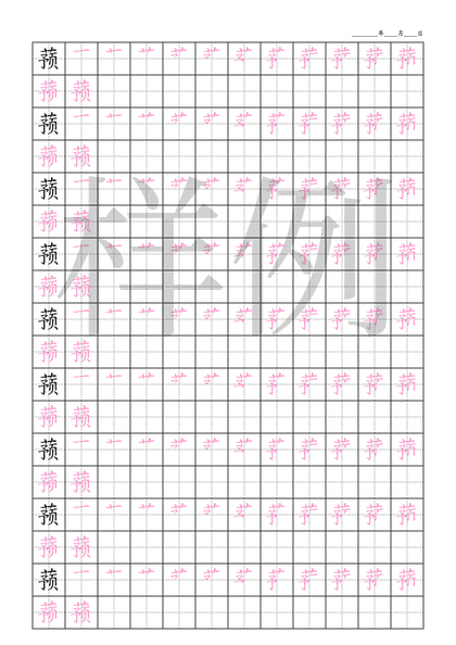 「蓣」笔顺字帖下载