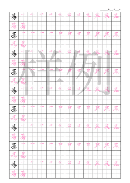 「蓦」笔顺字帖下载