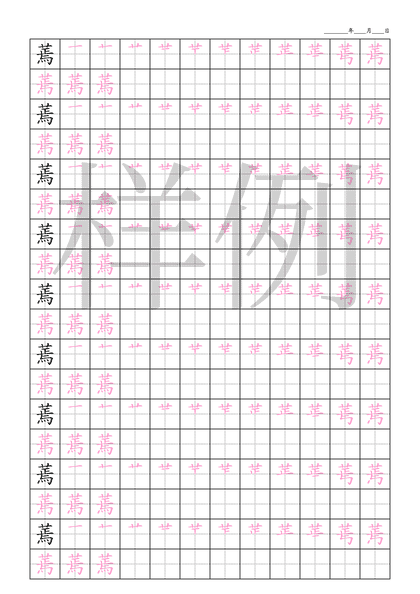 「蔫」笔顺字帖下载