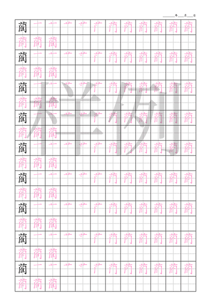 「蔺」笔顺字帖下载