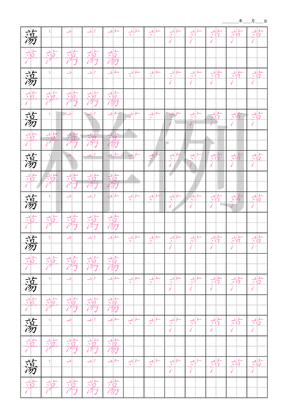 「蕩」笔顺字帖下载