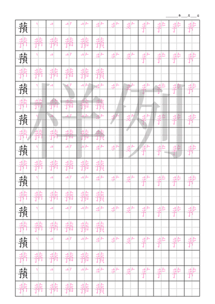 「蕷」笔顺字帖下载