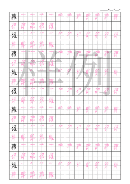 「蕹」笔顺字帖下载