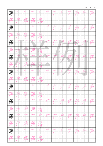「薄」笔顺字帖下载