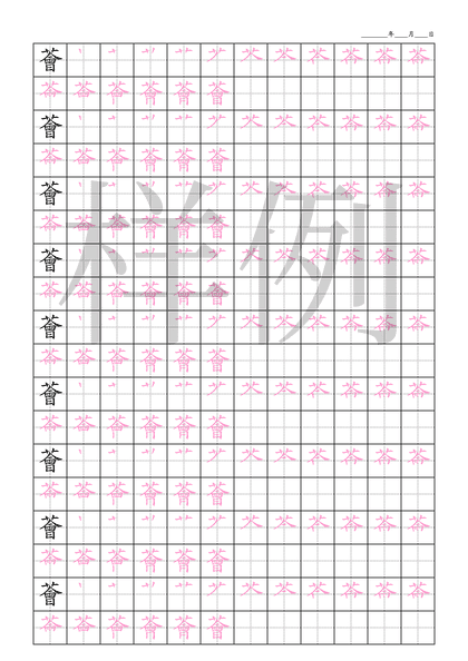 「薈」笔顺字帖下载