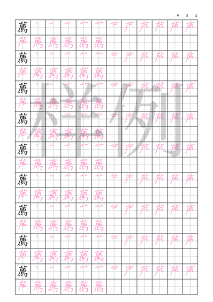 「薦」笔顺字帖下载