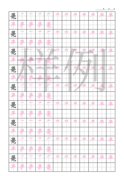 「薨」笔顺字帖下载