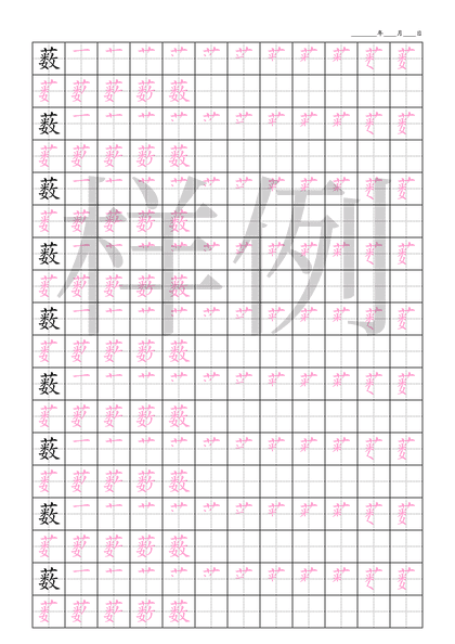 「薮」笔顺字帖下载