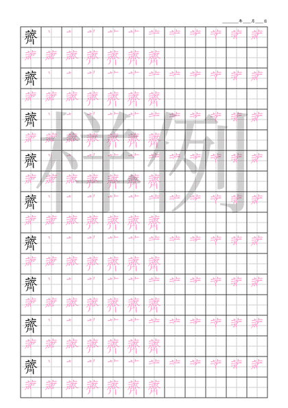 「薺」笔顺字帖下载
