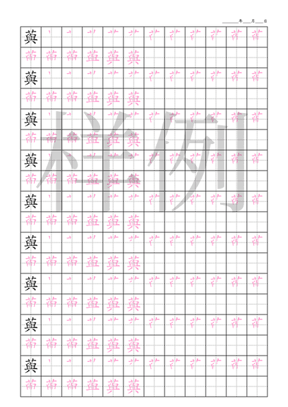 「藇」笔顺字帖下载