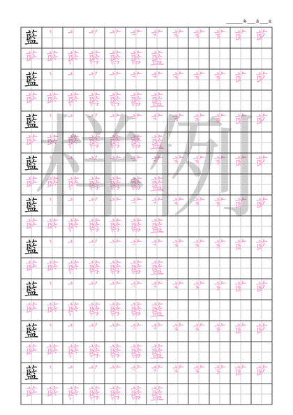 「藍」笔顺字帖下载
