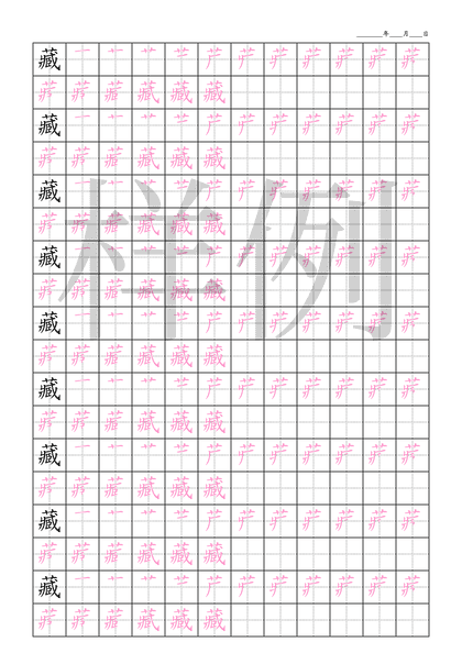 「藏」笔顺字帖下载