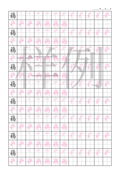 「藒」笔顺字帖下载