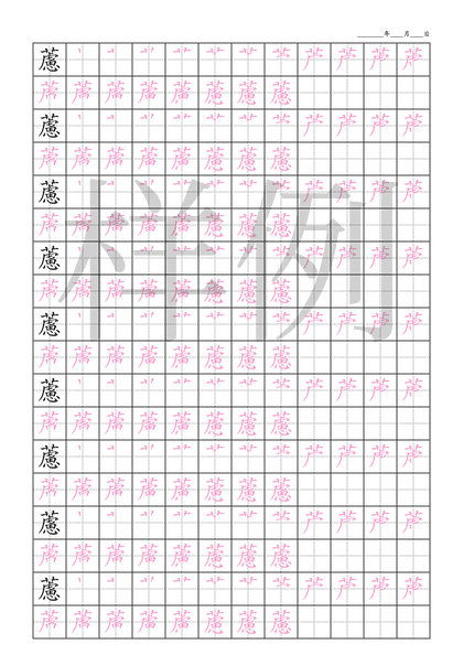 「藘」笔顺字帖下载