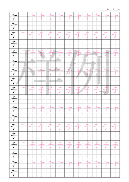 「于」笔顺字帖下载