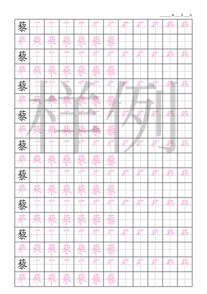「藜」笔顺字帖下载