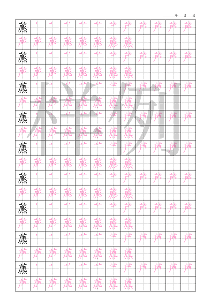 「藨」笔顺字帖下载