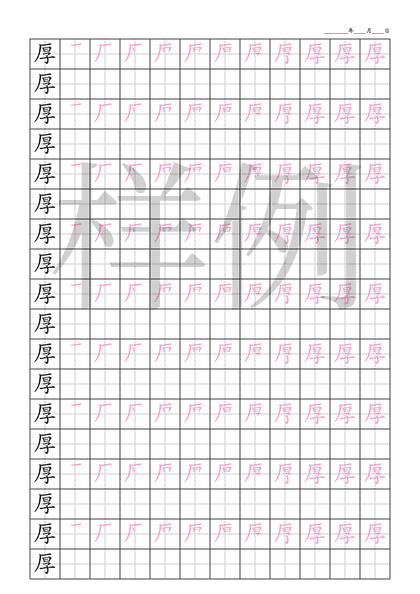 「厚」笔顺字帖下载