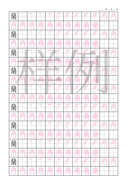 「蘭」笔顺字帖下载