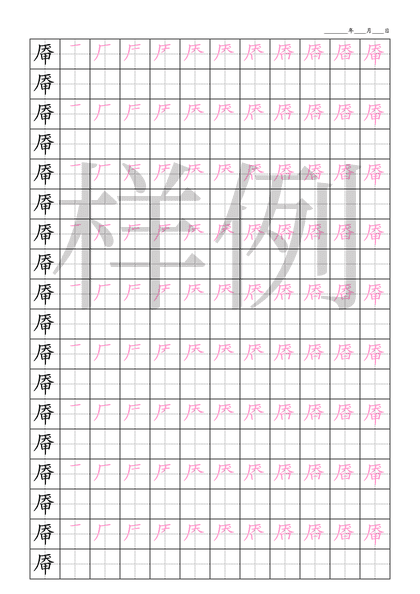 「厣」笔顺字帖下载