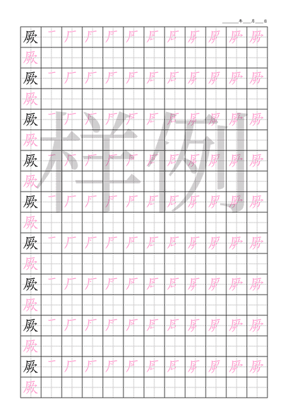 「厥」笔顺字帖下载