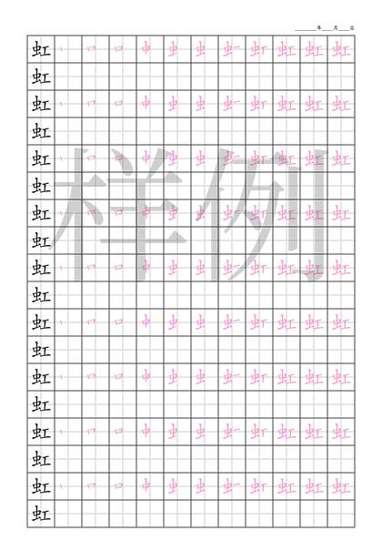 「虹」笔顺字帖下载