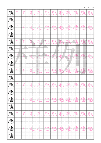 「虺」笔顺字帖下载